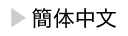 Simplified Chinese